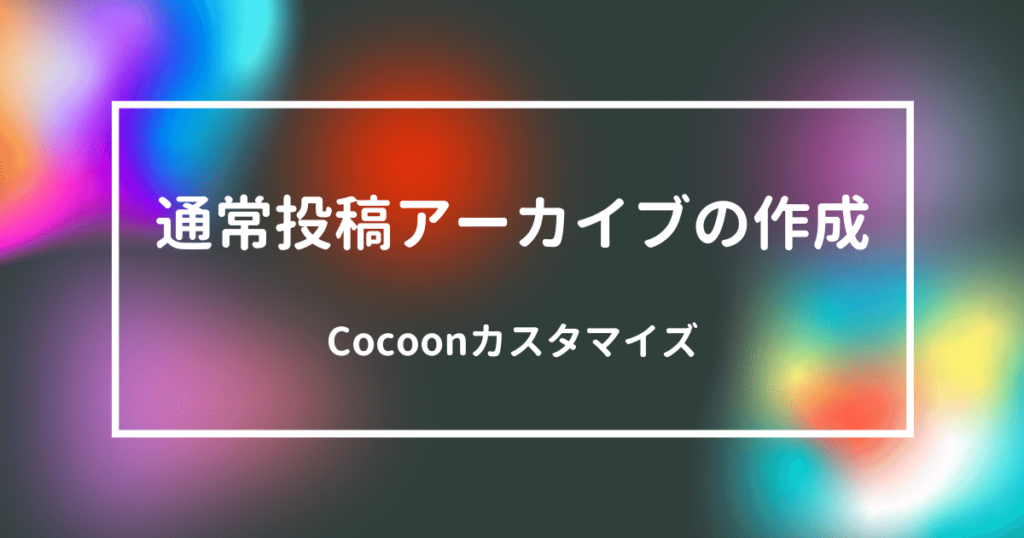 通常投稿アーカイブの作成方法