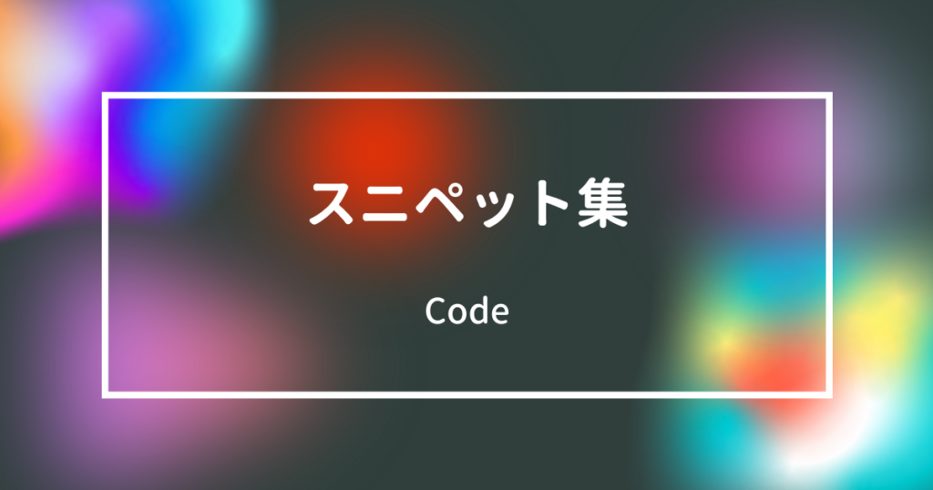 【Code】スニペット集