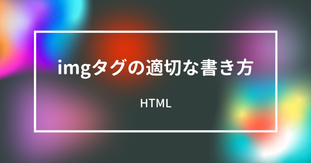 imgタグの適切な書き方