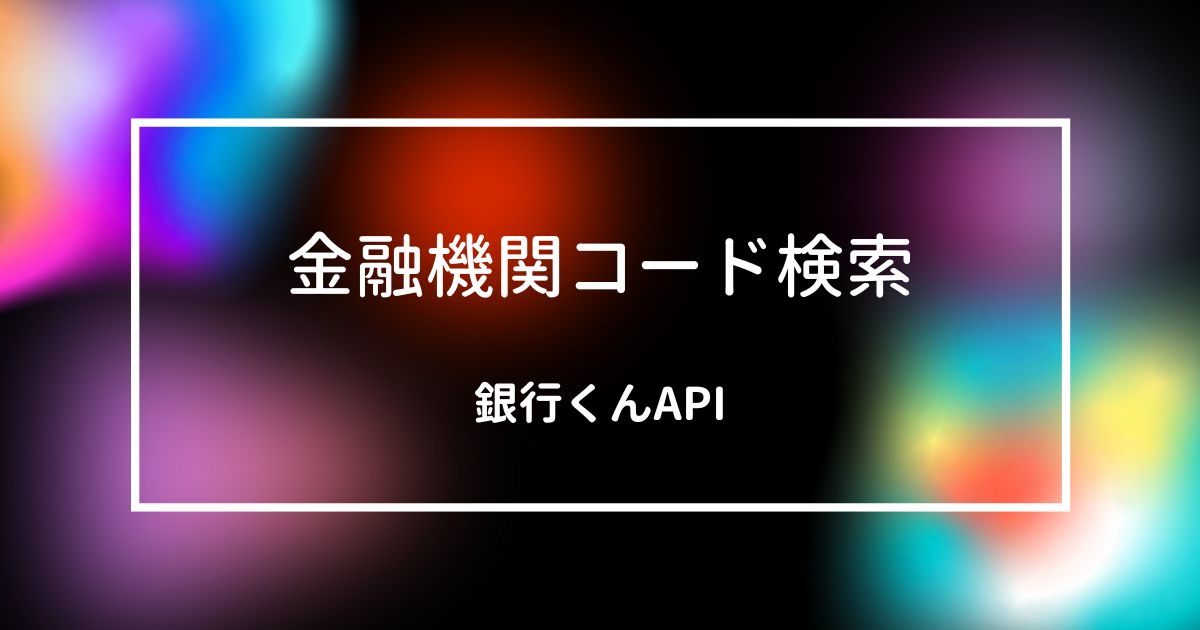 金融機関コード検索 銀行くんAPI